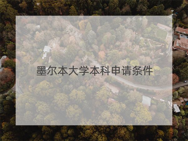 墨尔本大学本科申请条件