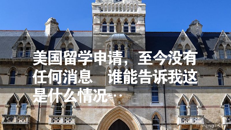 美国留学申请，至今没有任何消息 谁能告诉我这是什么情况…