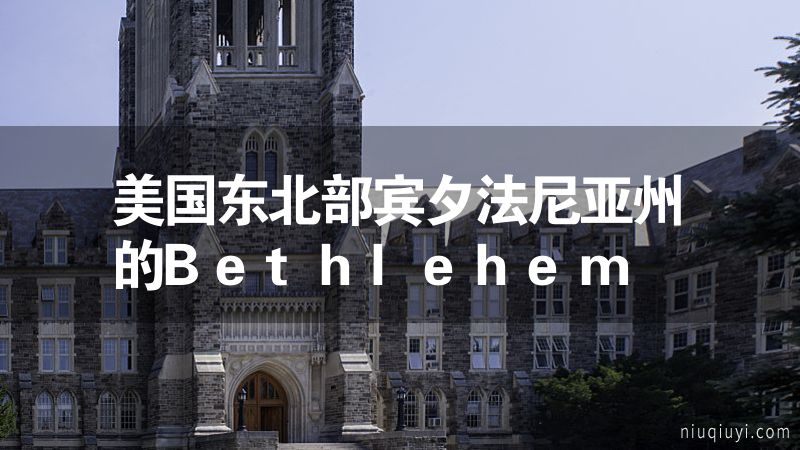 美国东北部宾夕法尼亚州的Bethlehem