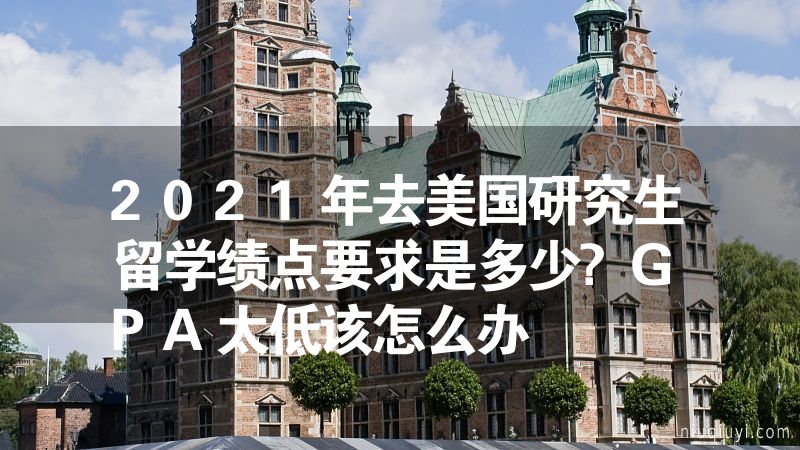 2023年去美国研究生留学绩点要求是多少?GPA太低该怎么办