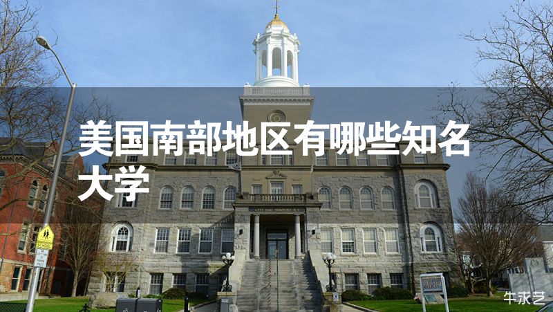 美国南部地区有哪些知名大学