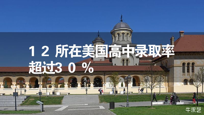 12所在美国高中录取率超过30%