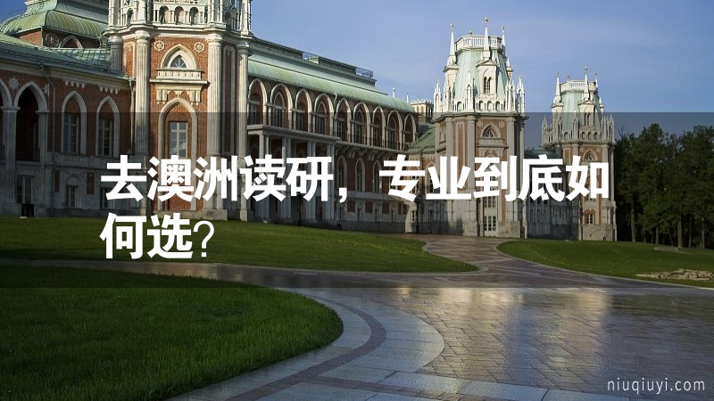 去澳洲读研，专业到底如何选？
