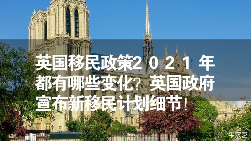 英国移民政策2024年都有哪些变化？英国政府宣布新移民计划细节！