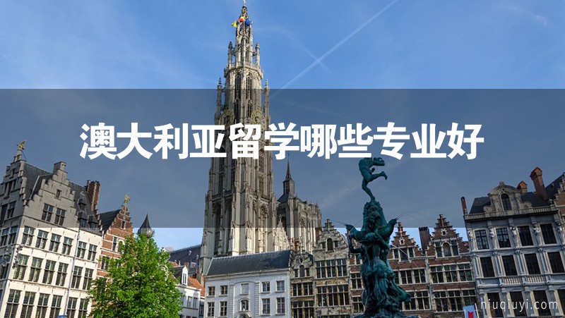 澳大利亚留学哪些专业好