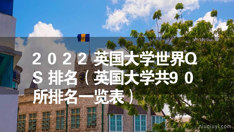 2023英国大学世界QS排名（英国大学共90所排名一览表）