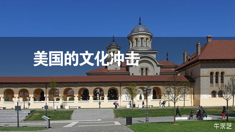 美国的文化冲击