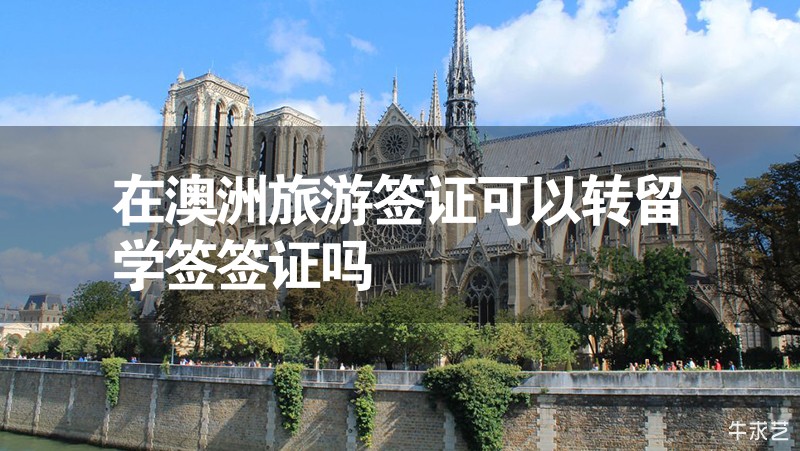 在澳洲旅游签证可以转留学签签证吗