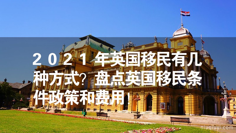 2024年英国移民有几种方式？盘点英国移民条件政策和费用！