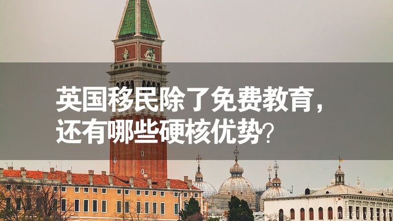 英国移民除了免费教育，还有哪些硬核优势？