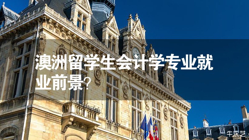澳洲留学生会计学专业就业前景？