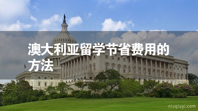 澳大利亚留学节省费用的方法
