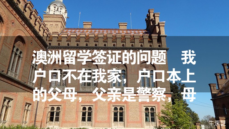 澳洲留学签证的问题 我户口不在我家，户口本上的父母，父亲是警察，母亲务农，请问怎么开收入证明
