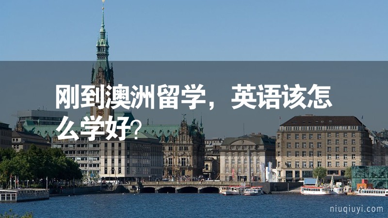 刚到澳洲留学，英语该怎么学好？