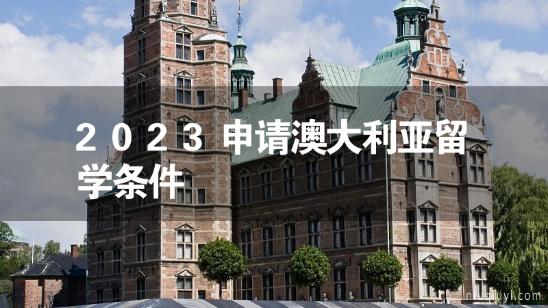 2023申请澳大利亚留学条件