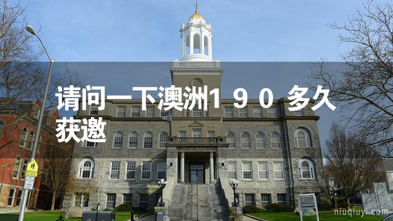 请问一下澳洲190多久获邀