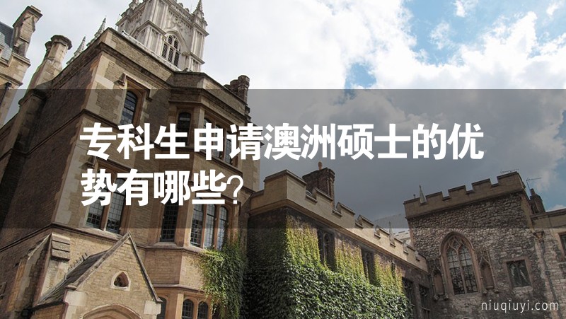 专科生申请澳洲硕士的优势有哪些？