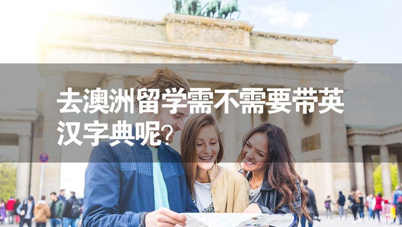 去澳洲留学需不需要带英汉字典呢？