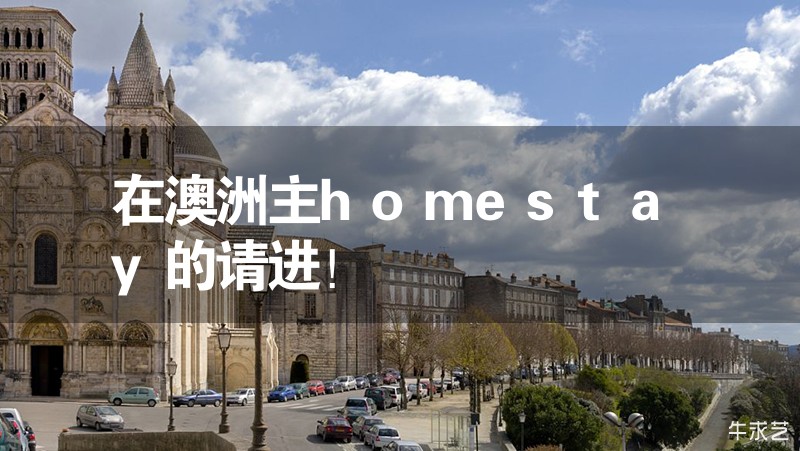 在澳洲主homestay的请进！