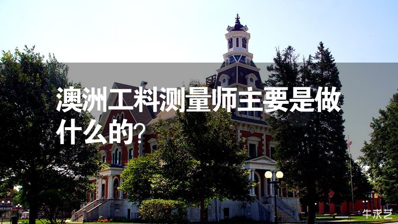 澳洲工料测量师主要是做什么的？