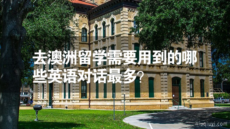 去澳洲留学需要用到的哪些英语对话最多？