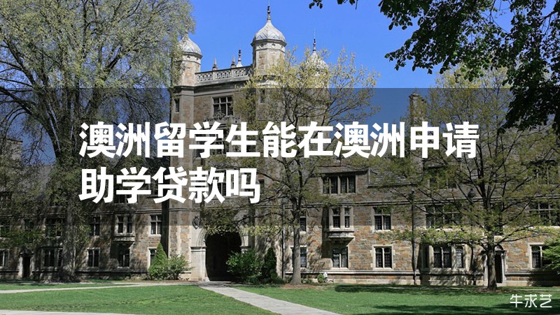澳洲留学生能在澳洲申请助学贷款吗