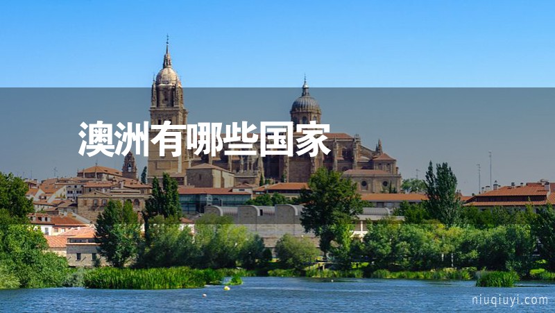 澳洲有哪些国家