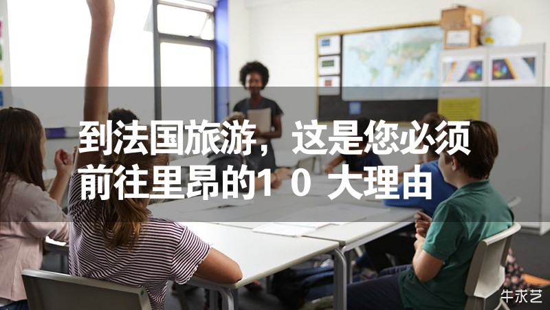 到法国旅游，这是您必须前往里昂的10大理由