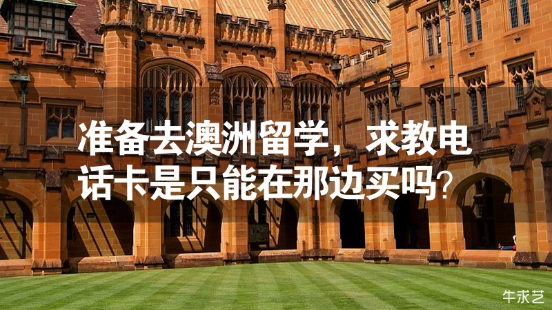 准备去澳洲留学，求教电话卡是只能在那边买吗？