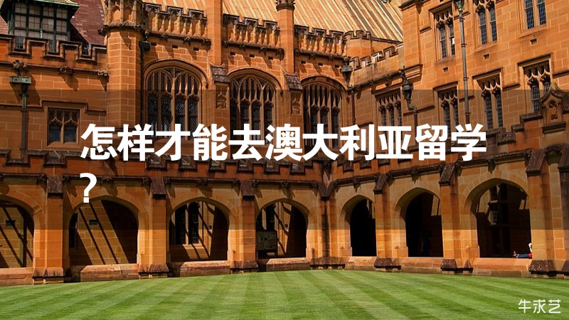 怎样才能去澳大利亚留学?