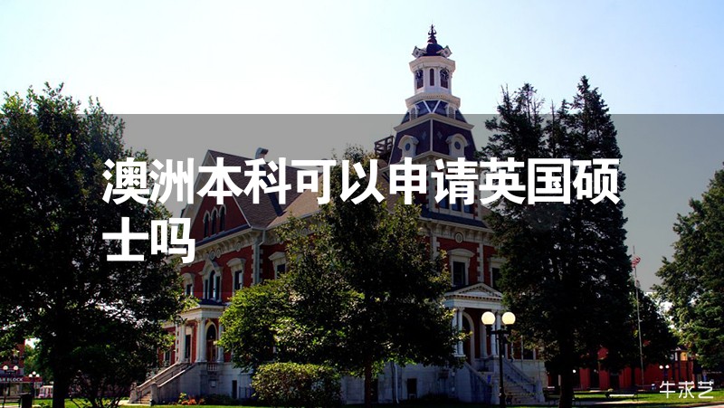 澳洲本科可以申请英国硕士吗