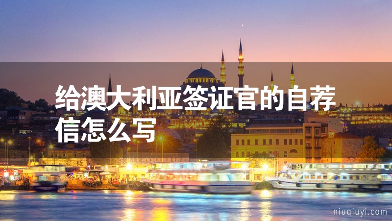 给澳大利亚签证官的自荐信怎么写