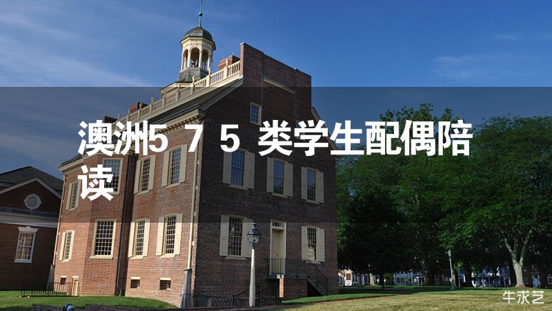 澳洲575类学生配偶陪读