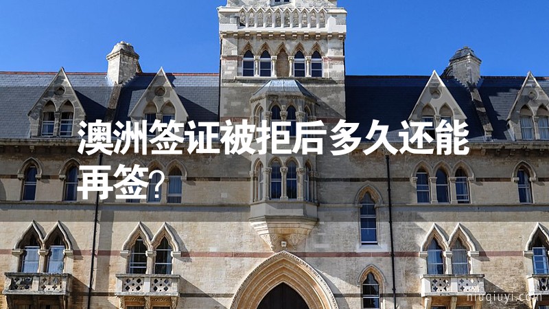 澳洲签证被拒后多久还能再签？