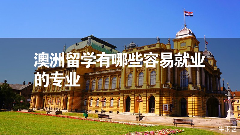 澳洲留学有哪些容易就业的专业