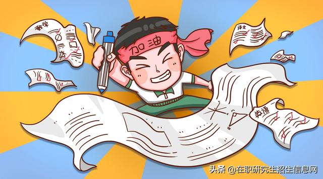 在职考研不是你想考就能考:报考条件和考试难度你都了解吗?