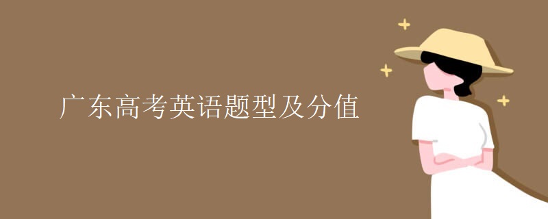 广东高考英语题型及分值