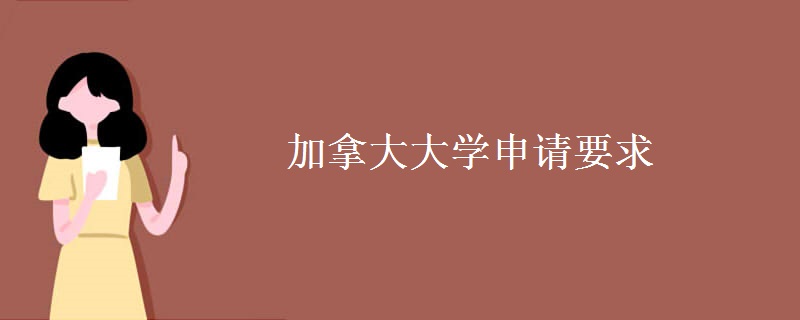 加拿大大学申请要求
