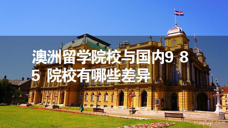 澳洲留学院校与国内985院校有哪些差异
