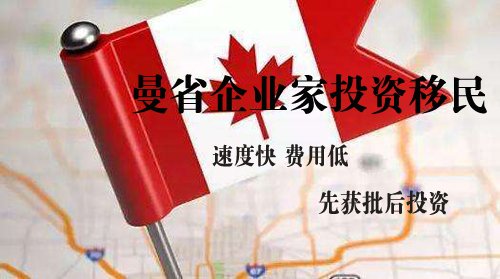 加拿大曼省企业家移民多少钱,曼尼托巴省企业家移民费用! 加拿大曼省企业家移民多少钱,曼尼托巴省企业家移民费用!