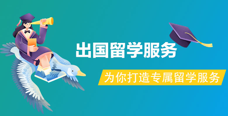 铁岭铁岭县留学中介机构推荐 title=