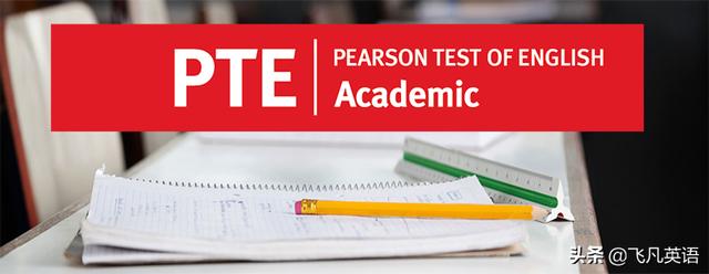 PTE和雅思、托福的区别是什么?带你详解PTE的优势是什么