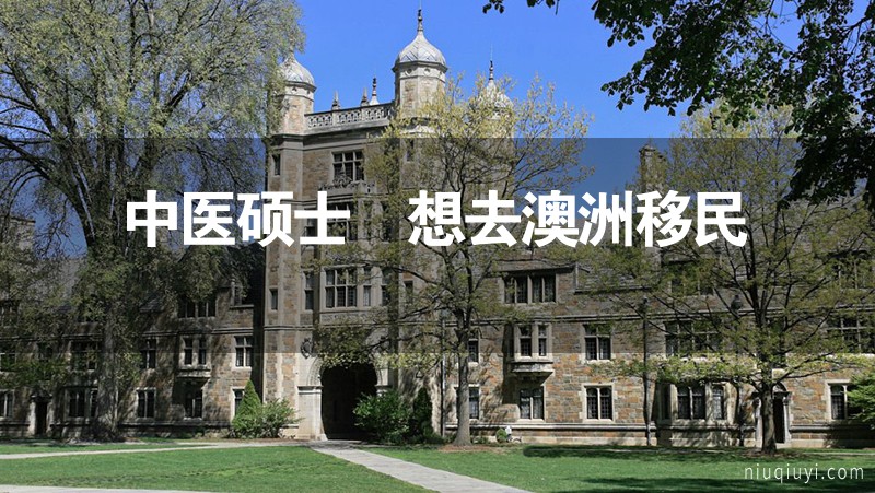 中医硕士 想去澳洲移民