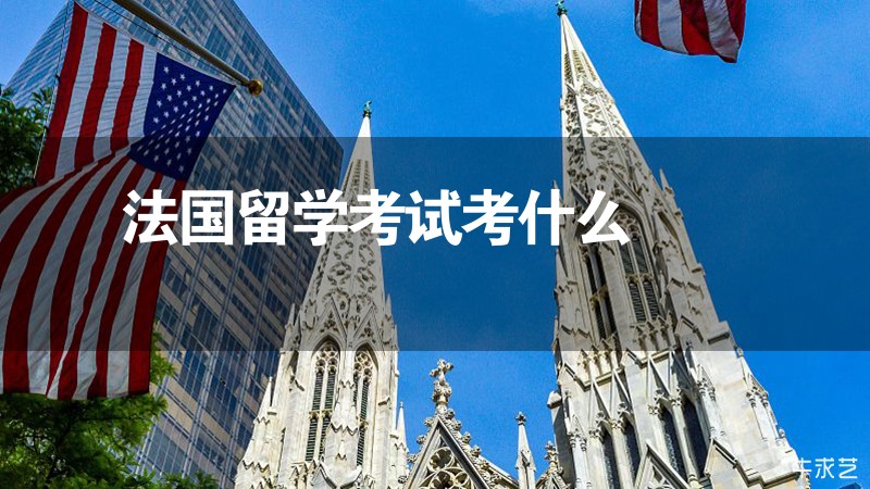 法国留学考试考什么