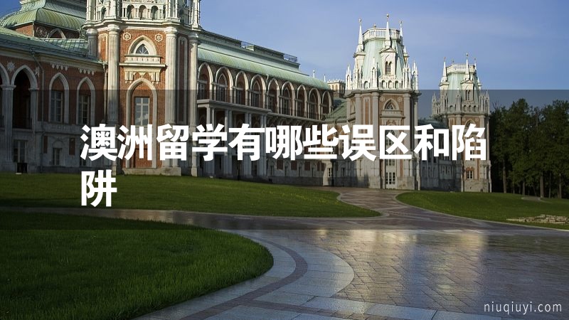 澳洲留学有哪些误区和陷阱