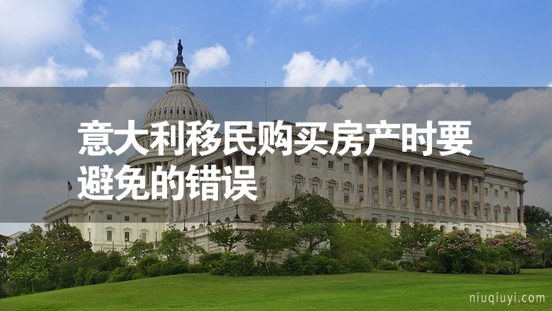 意大利移民购买房产时要避免的错误