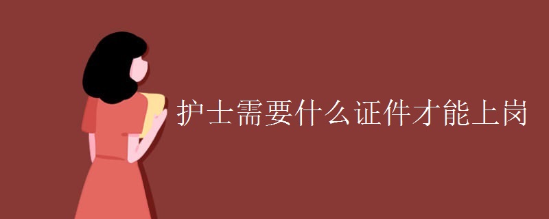 护士需要什么证件才能上岗