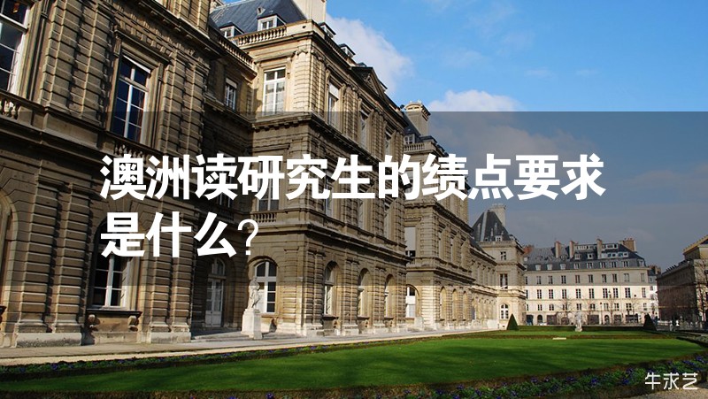 澳洲读研究生的绩点要求是什么？