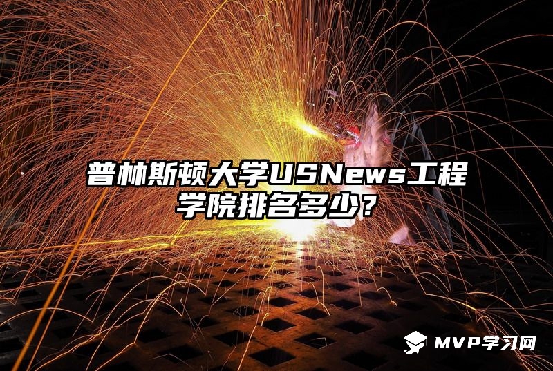 普林斯顿大学USNews工程学院排名多少？