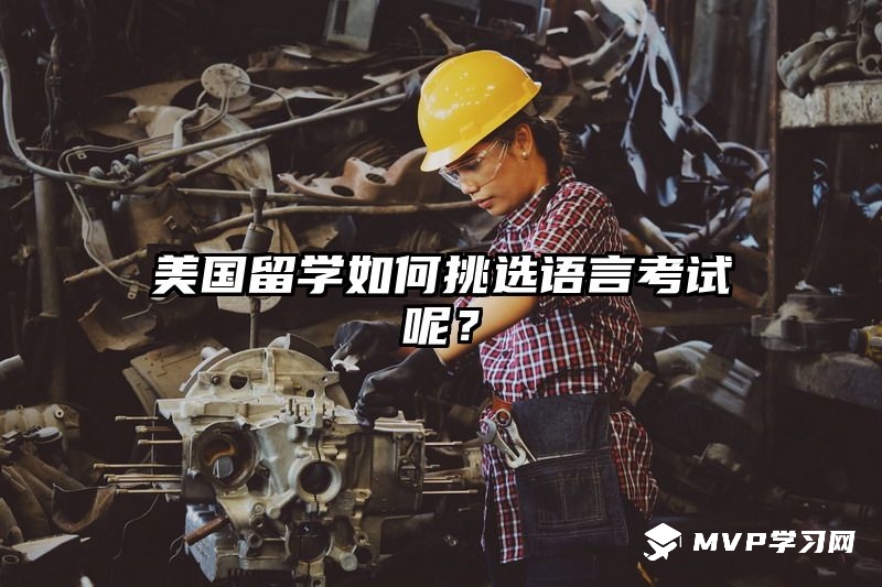美国留学如何挑选语言考试呢？
